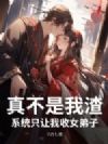 真不是我渣,系统只让我收女弟子