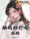 助我修行吧,妖精!