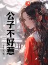 公子不好惹