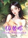 60替嫁:娇妻莫慌,我有空间吃穿不愁