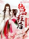 绝品狂后